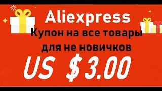 ХАЛЯВА , Купон Aliexpress на 3 $ ( при покупке от 4$ )