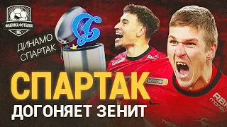 Спартак вынес Динамо! Черчесов, как тебе Соболев?