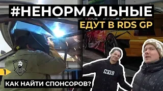 НЕНОРМАЛЬНЫЕ едут в RDS GP. Как найти Спонсоров? Обзор Nissan Laurel c35