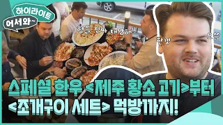 Again 마지막 만찬! ✨스페셜 한우✨ '제주 황소 고기'부터 '조개구이 세트' 먹방까지😋 l #어서와하이라이트 l #어서와한국은처음이지 l EP.305