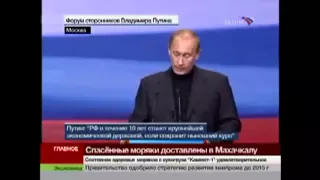 Выступление В.Путина на форуме своих сторонников .