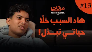 هاد السبب خلّا حياتي تبدّل | ضحكوا عليا صحابي في البديات | واش بهاء السناري مرتاح | مرتاح WITH RAFIK