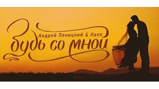 "Будь со мной" (Андрей Леницкий и Hann) - Премьера песни!