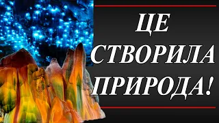 Дивовижні місця нашої планети / Найзагадковіші місця на Землі / Таємничі місця планети