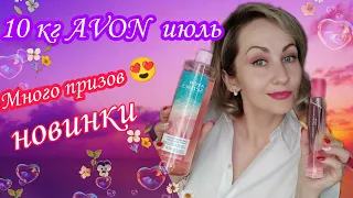 Большой заказ AVON 💕июль, много призов и новинки💥💥💥😍