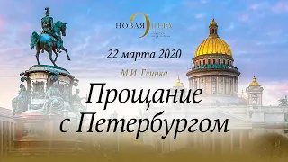 «Прощание с Петербургом» концерт 22.03.2020