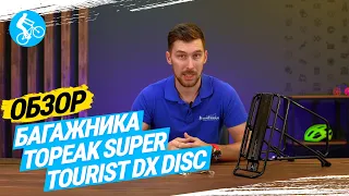 ОБЗОР БАГАЖНИКА TOPEAK SUPER TOURIST DX DISC
