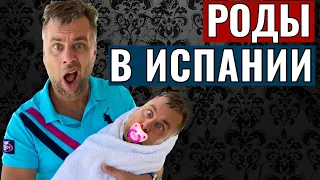 БЕРЕМЕННОСТЬ И РОДЫ В ИСПАНИИ | СКОЛЬКО СТОИТ РЕБЕНКА РОДИТЬ И КАКИЕ ОПАСНОСТИ ПОДСТЕРЕГАЮТ