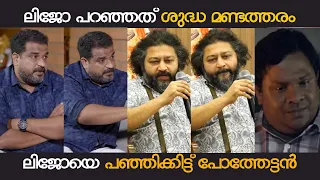 പടം പൊട്ടി എന്ന് പറഞ്ഞു മണ്ടത്തരം പറയരുത് | LIJO JOSE PELLISSERY |