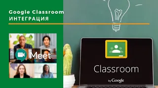 Google Classroom Интеграция с Google Meet