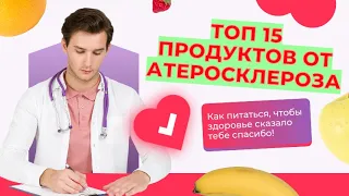 ЧТО НУЖНО ЕСТЬ ПРИ АТЕРОСКЛЕРОЗЕ? ТОП 15 ПРОДУКТОВ ДЛЯ СНИЖЕНИЯ ХОЛЕСТЕРИНА.