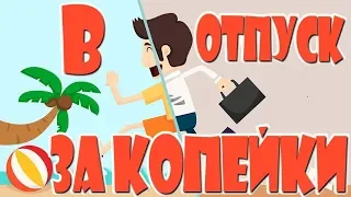 В отпуск за копейки. Как дешево путешествовать. Как купить путевку, не вставая с дивана...