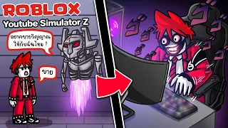 Roblox : YouTube Simulator Z #2 ▶️ ฉันขายวิญญาณให้ปีศาจ เพื่อแลกยอดซับ !!!