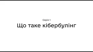 Про кібербулінг для підлітків. Серія 1 — Що таке кібербулінг?