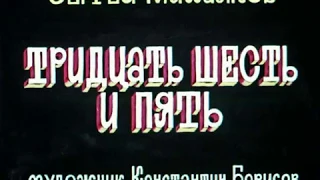 С. Михалков - Тридцать шесть и пять / 36,5