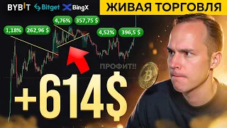 🟢 1 День ЖИВОЙ ТОРГОВЛИ Фьючерсами +ОБУЧЕНИЕ СТРАТЕГИИ! (запуск курса и сообщества) Криптовалюта