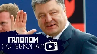 Побег Порошенко, Премия за рак  // Галопом по Европам #74