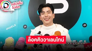 🔴 LIVE! "นนกุล" ตื่นเต้นถ่ายแฟชั่นคู่ "แอฟ" ครั้งแรก วันวาเลนไทน์แรกปีนี้ล็อคคิวทานข้าวด้วยกัน