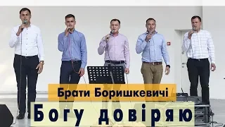 Богу довіряю - Боришкевичі