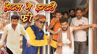 होटल में इन्ट्री बिल्कुल फ्री ||  ft.@GautamGotiPareek  #rajasthani #comedy #goti #rajveerRajComedy