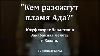 Кем разожгут пламя Ада? | Юсуф хазрат Давлетшин