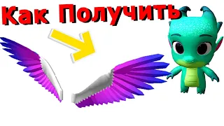 КАК ПОЛУЧИТЬ😍КРЫЛЬЯ И ДРАКОНА на Плечо в ивенте My Little Pony: Visit Maretime Bay Roblox