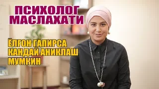 ПСИХОЛОГ МАСЛАХАТИ ЁЛҒОН ГАПИРСА ҚАНДАЙ АНИҚЛАШ МУМКИН