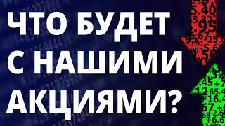 Российские акции. Прогноз доллара. Санкции. Инвестиции в акции. Как инвестировать? Фондовый рынок