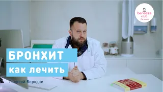 БРОНХИТ: КАК ЛЕЧИТЬ БРОНХИТ?