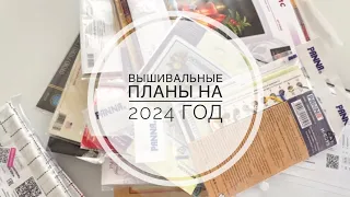 48. Вышивальные планы на 2024 год. Все мои начатые процессы ☀️