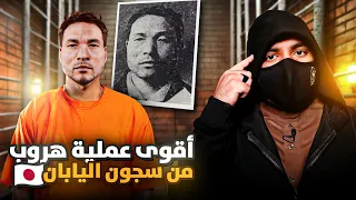 أقوى عملية هروب في اليابان - سجين هرب 4 مرات من السجن  بطرق غريبه !