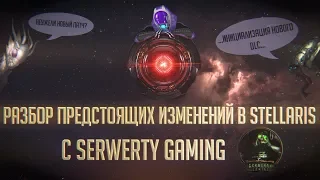 [Stellaris][DLC Federations]Разбор предстоящих изменений в игре вместе c Serwerty Gaming 🤔