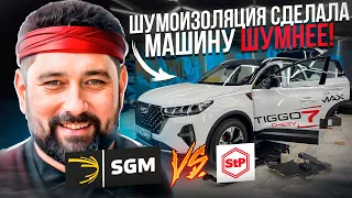 Шумоизоляция SGM или STP кто сделает тише Chery Tiggo 7 Pro Max AWD?