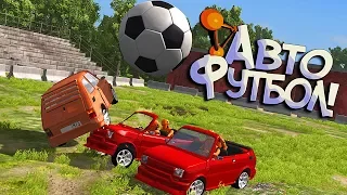 BeamNG Drive | Футбол автомобилями - это ЭПИЧНО! Команда Дебиков ПРОТИВ меня!