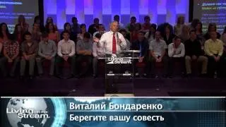 Берегите вашу совесть - Виталий Бондаренко