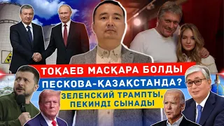 ТОҚАЕВ МАСҚАРА БОЛДЫ/ПЕСКОВА-ҚАЗАҚСТАНДА?/ ЗЕЛЕНСКИЙ ТРАМПТЫ, ПЕКИНДІ СЫНАДЫ/ Серікжан Біләшұлы