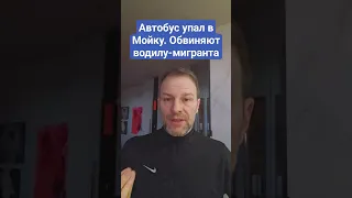 Автобус с пассажирами упал в реку в Петербурге. Обвиняют водителя-мигранта. Кто реально виноват?