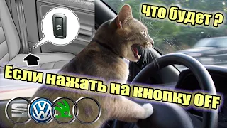 Для чего нужна кнопка OFF в салоне? Срабатывает сигнализация! VAG. Skoda, Wolcwagen, Audi, Seat