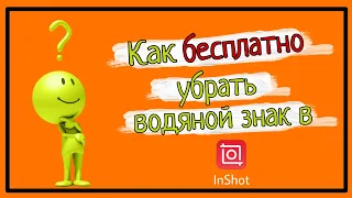 КАК БЕСПЛАТНО УДАЛИТЬ ВОДЯНОЙ ЗНАК В  ПРИЛОЖЕНИИ INSHOT/ БЕСПЛАТНОЕ ПРИЛОЖЕНИЕ