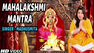 श्री महालक्ष्मी मंत्र  | धनतेरस  दिन special |Shree Mahalakshmi Mantra, MADHUSMITA I Latest HD Video