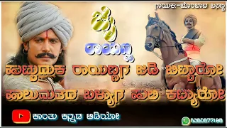 ಹುಟ್ಟುದಕ ರಾಯಣ್ಣಗ ಜಡಿ ಬಿಟ್ಟಾರೋ# ಹಾಲುಮತದ ಬಳ್ಯಾಗ  ಹುಲಿ ಕಟ್ಯಾರೋ #janapada Rayannana song