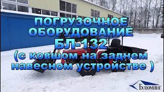 Погрузочное оборудование БЛ-132 (с ковшом на заднем навесном устройстве)