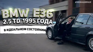 Обзор BMW E36  - Что с ней стало спустя 27 лет?
