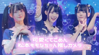 【4K 60fps HDR】可愛くてごめん - 귀여워서 미안해 ♡ 松本ももなちゃんFancam【高嶺のなでしこ】