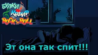 [ЧиТаЁН] Булки, кефир и рок-н-ролл #32: Как Мику Семена согревала! (Бесконечное лето мод)