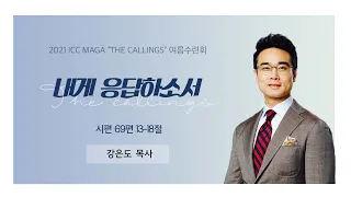 THE CALLINGS 여름수련회 강은도 목사님 (설교 full)