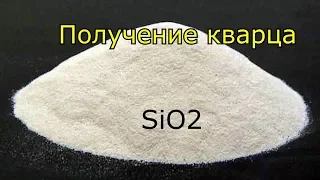 Получение кварца/Synthesis of silicon dioxide SiO2