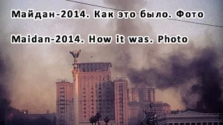 Майдан-2014. Как это было. Фото Maidan-2014. How it was. Photo