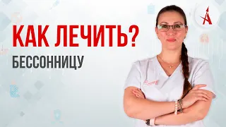 КАК ЛЕЧИТЬ БЕССОННИЦУ?