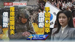 俄羅斯推進哈爾科夫 金建希手袋門秘辛【0515 十點不一樣LIVE】